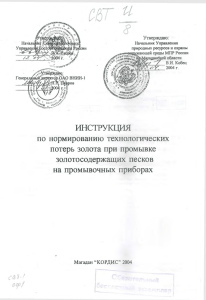 Инструкция по нормированию технологических потерь золота