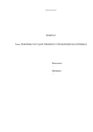 Реферат: Реформы государственного управления Екатерины II