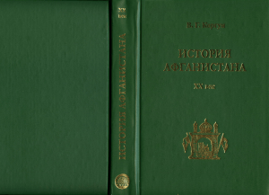 Коргун История Афганистана XX век