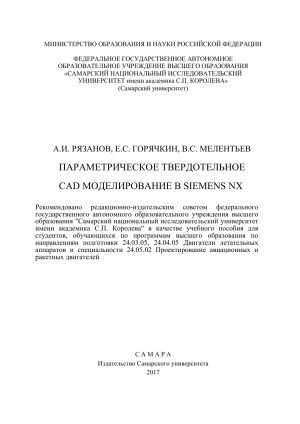 Параметрическое твердотельное CAD моделирование в Siemens NX