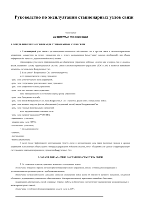Руководство по эксплуатации стационарных узлов связи ВС СССР