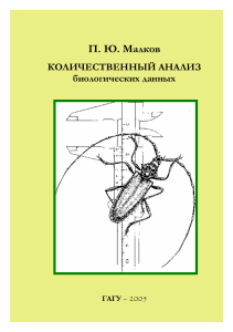 Количественный анализ биологических данных: учебное пособие