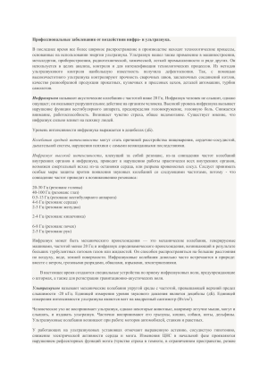 Профессиональные заболевания от воздействия инфра- и ультразвука